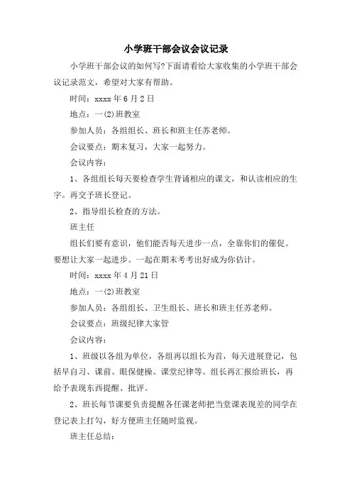 小学班干部会议会议记录