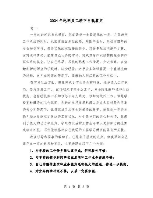 2024年电网员工转正自我鉴定（3篇）