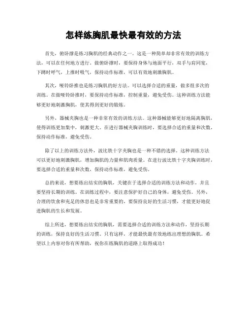怎样练胸肌最快最有效的方法