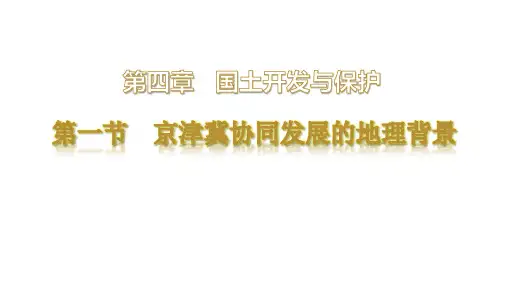 4.1京津冀协同发展的地理背景(教学课件)-高中地理中图版(2019)必修第二册 
