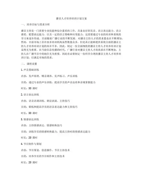 播音人才培养培训计划方案