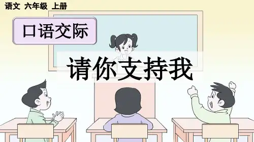 统编版语文六年级上册第四单元《口语交际：请你支持我》课件