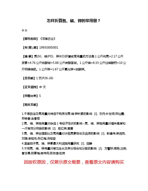 怎样折算氮、磷、钾的常用量?