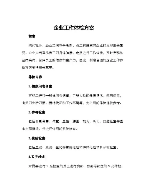 企业工作体检方案