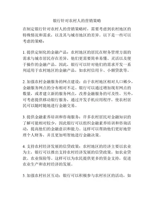 银行针对农村人的营销策略