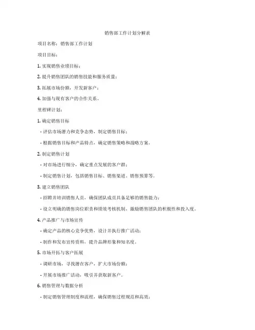 销售部工作计划分解表