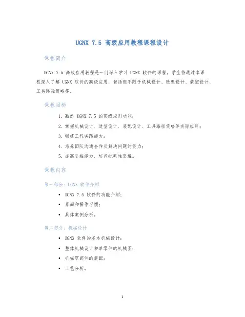UGNX7.5高级应用教程课程设计