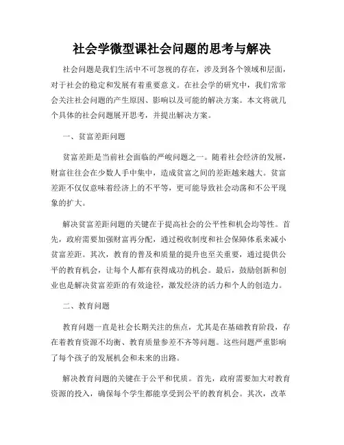 社会学微型课社会问题的思考与解决