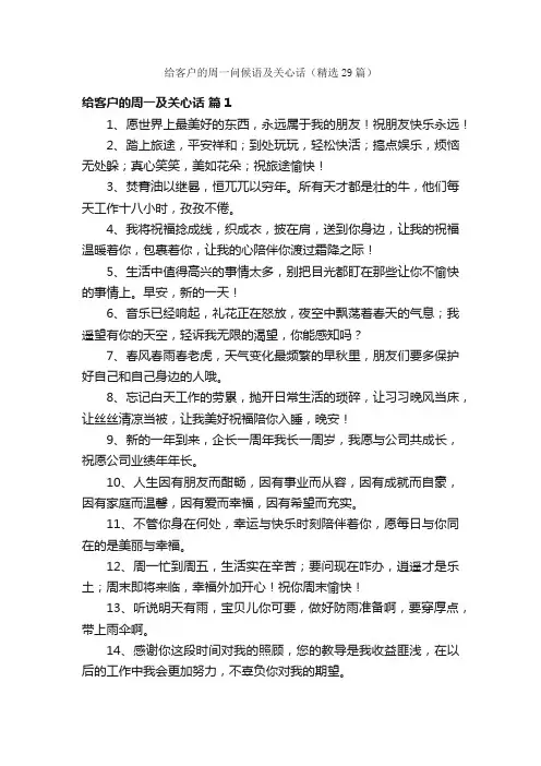 给客户的周一问候语及关心话（精选29篇）