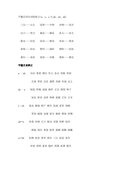 (完整版)平翘舌音对比词组练习