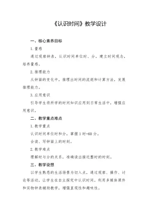 人教版-认识时间教学设计2024-2025学年二年级上册数学