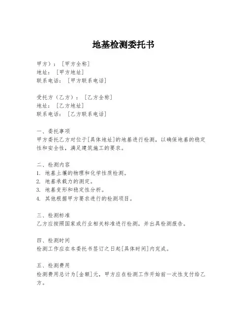 地基检测委托书