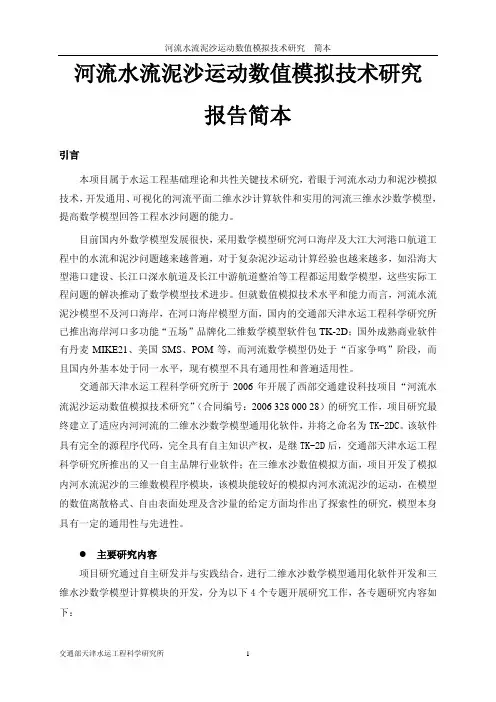 河流水流泥沙运动数值模拟技术研究