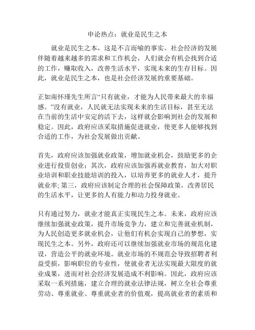 申论热点：就业是民生之本