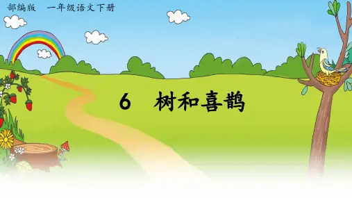 部编版一年级语文下册《树和喜鹊》ppt课件