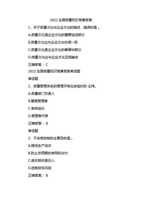 2022全国质量知识竞赛答案