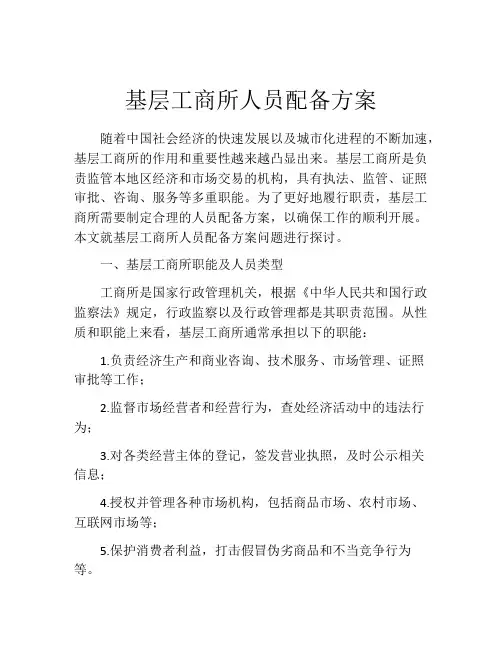 基层工商所人员配备方案