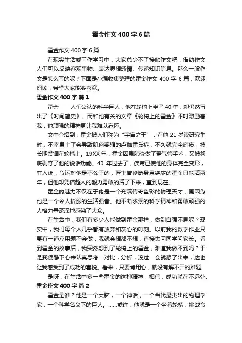 霍金作文400字6篇