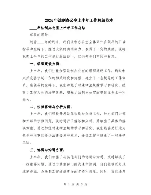2024年法制办公室上半年工作总结范本