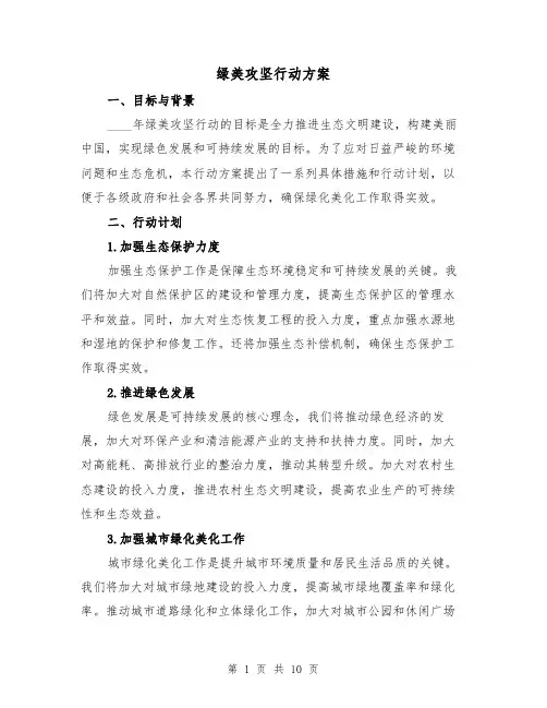 绿美攻坚行动方案(三篇)