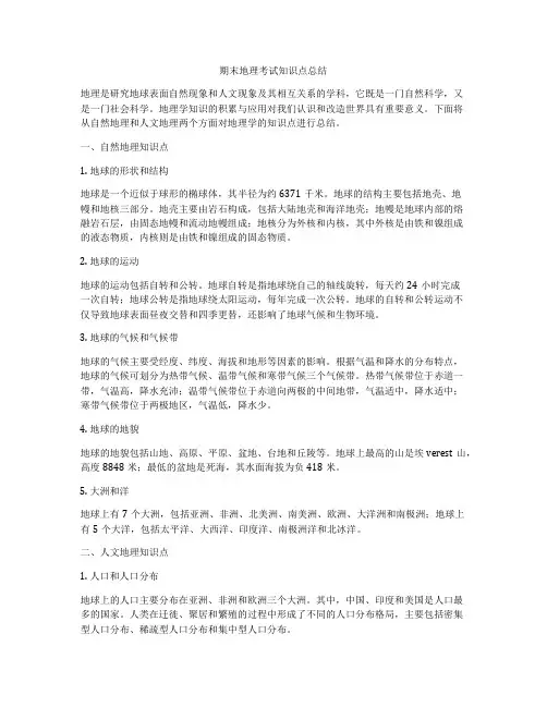 期末地理考试知识点总结