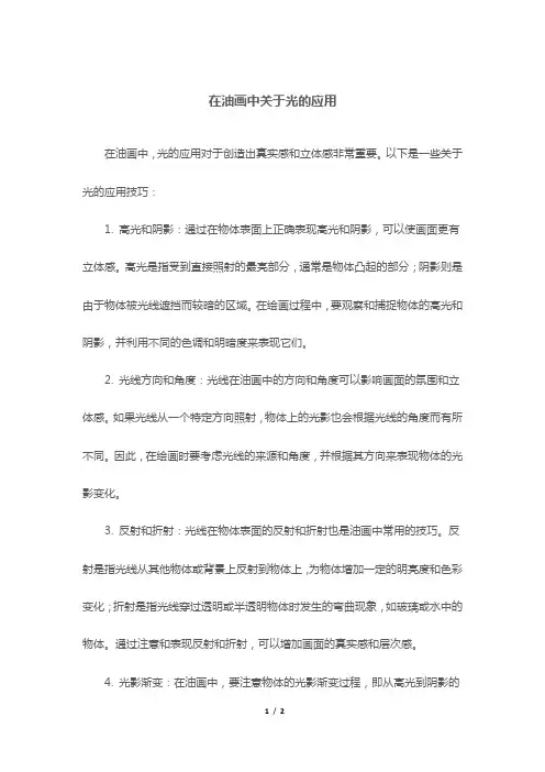 在油画中关于光的应用