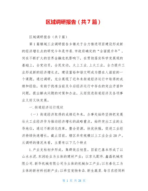 区域调研报告(共7篇)
