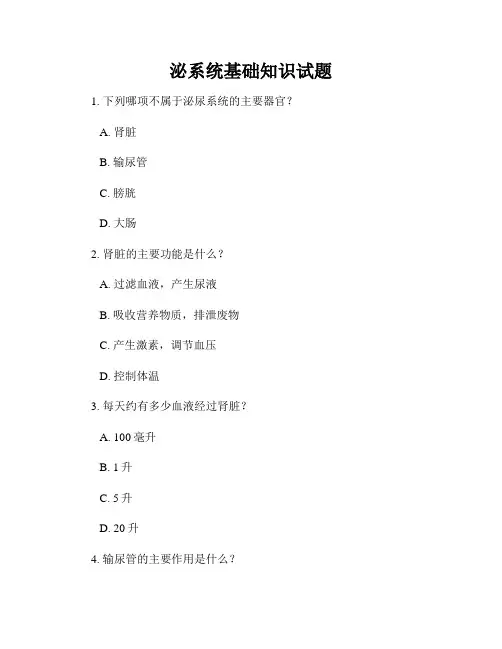 泌系统基础知识试题