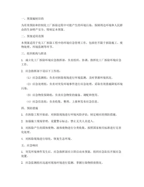 化工厂拆除环境应急预案