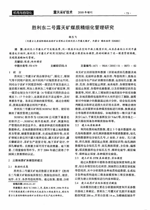 胜利东二号露天矿煤质精细化管理研究