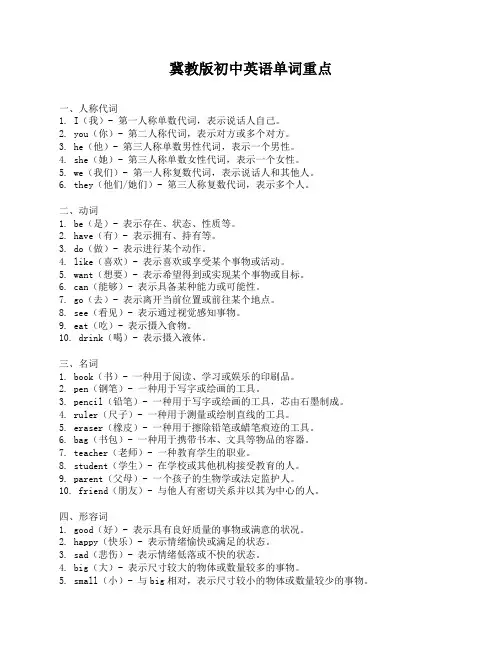 冀教版初中英语单词重点