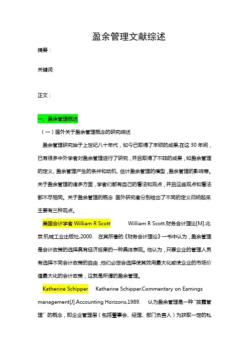 盈余管理文献综述