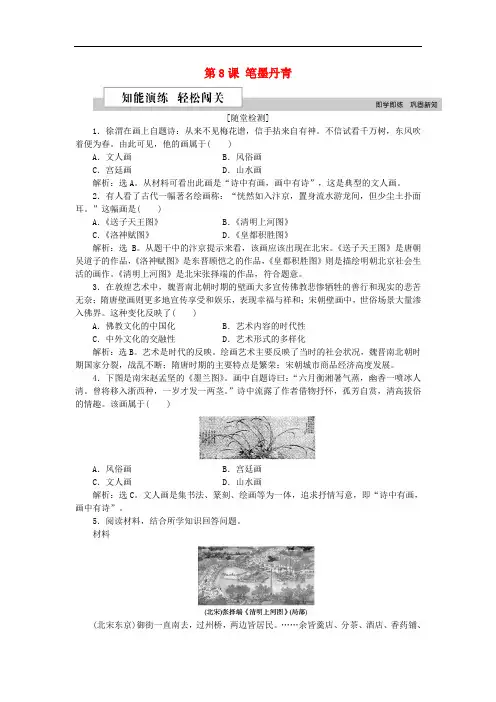 高中历史 第二单元 中国古代文艺长廊 第8课 笔墨丹青作业 岳麓版必修3