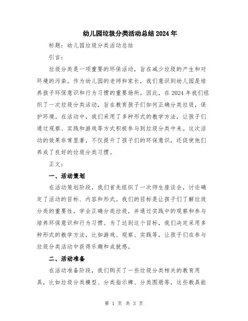 幼儿园垃圾分类活动总结2024年