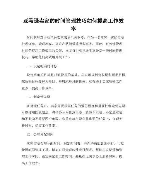亚马逊卖家的时间管理技巧如何提高工作效率