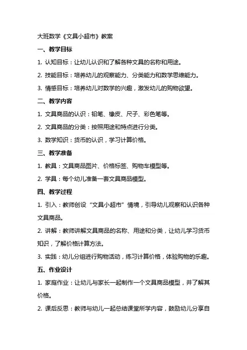 大班数学《文具小超市》教案