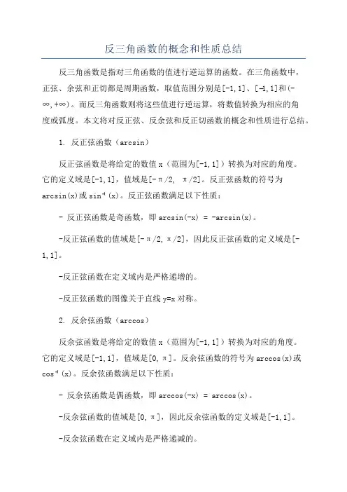 反三角函数的概念和性质总结
