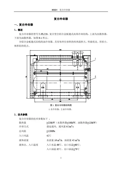 HXD3复合冷却器-复合风机