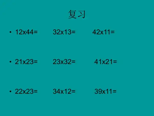 (人教新课标)三年级数学下册课件 笔算乘法