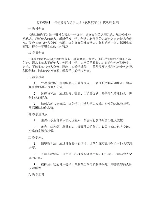 【部编版】一年级道德与法治上册《我认识您了》优质课 教案