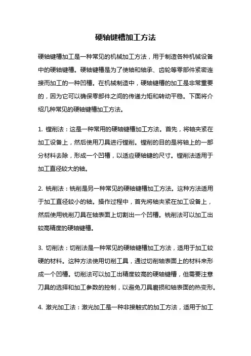 硬轴键槽加工方法