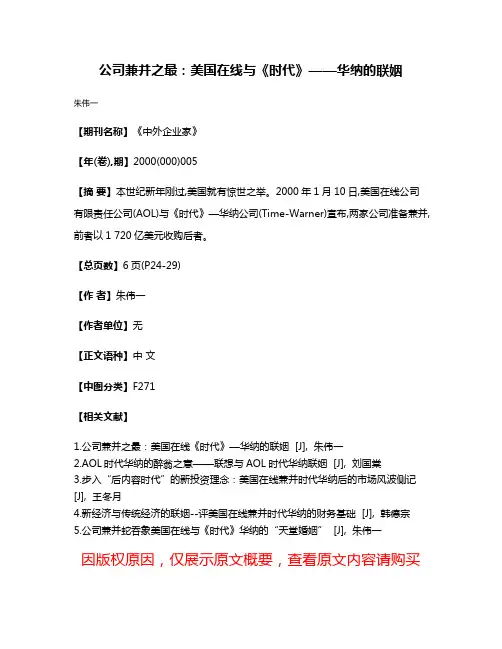 公司兼并之最：美国在线与《时代》——华纳的联姻