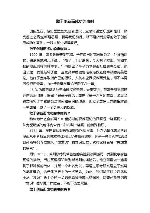 敢于创新而成功的事例