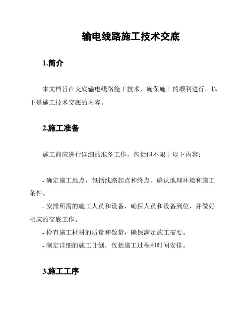 输电线路施工技术交底
