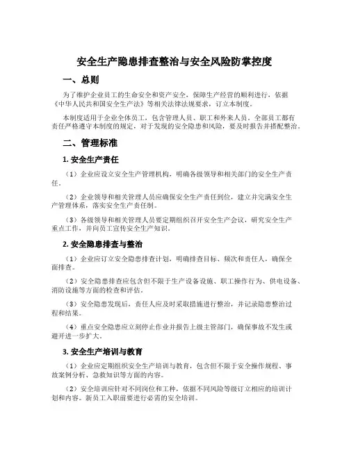 安全生产隐患排查治理与安全风险防控制度