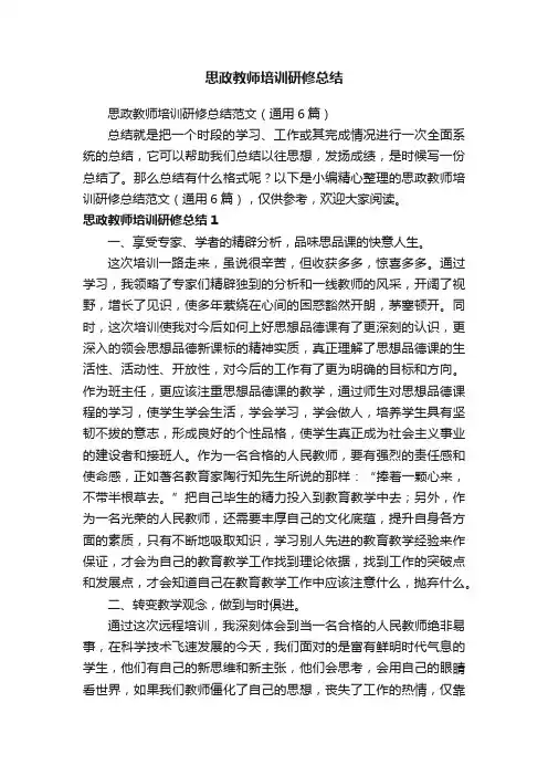 思政教师培训研修总结范文（通用6篇）