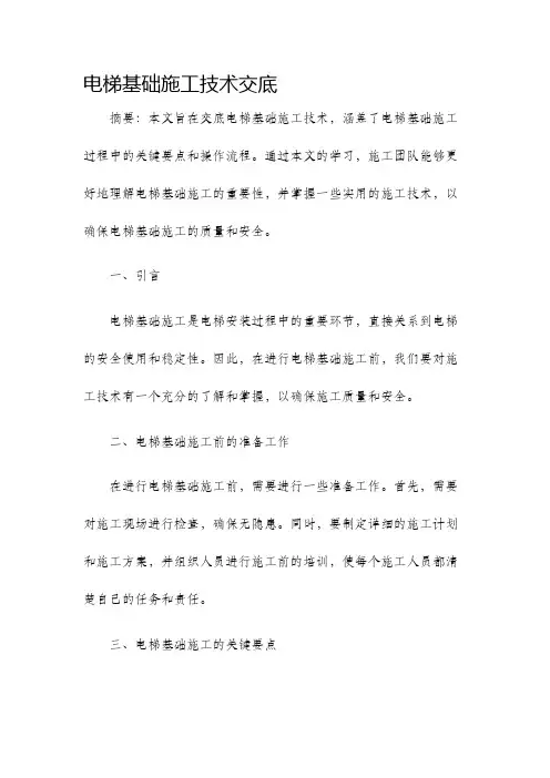 电梯基础施工技术交底