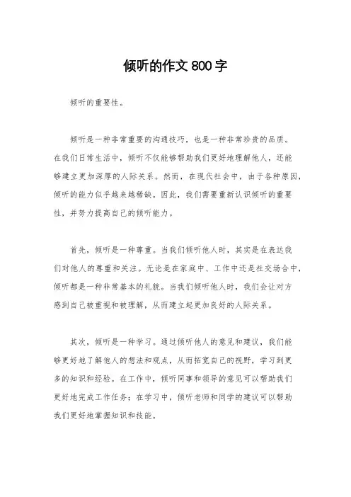 倾听的作文800字