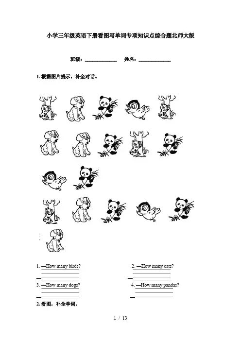 小学三年级英语下册看图写单词专项知识点综合题北师大版
