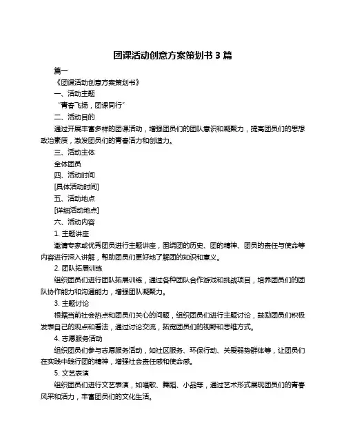团课活动创意方案策划书3篇